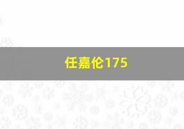 任嘉伦175