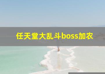 任天堂大乱斗boss加农