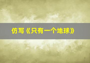 仿写《只有一个地球》