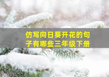 仿写向日葵开花的句子有哪些三年级下册