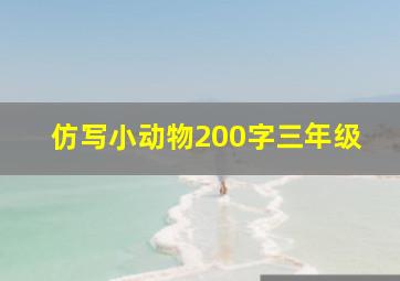 仿写小动物200字三年级