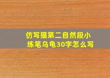 仿写猫第二自然段小练笔乌龟30字怎么写