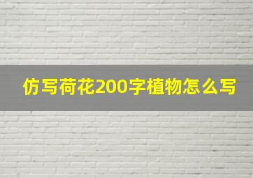 仿写荷花200字植物怎么写