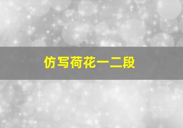 仿写荷花一二段