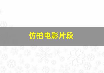 仿拍电影片段