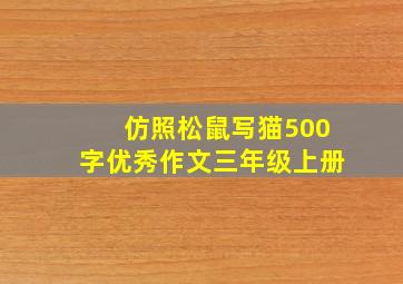 仿照松鼠写猫500字优秀作文三年级上册