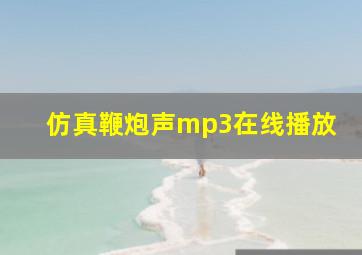 仿真鞭炮声mp3在线播放