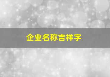 企业名称吉祥字