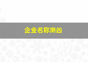 企业名称测凶