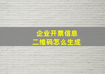 企业开票信息二维码怎么生成