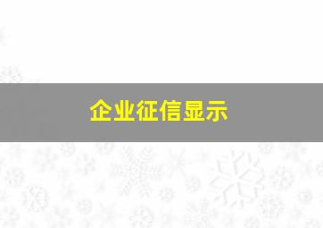 企业征信显示