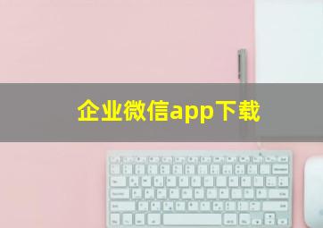 企业微信app下载