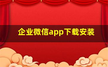 企业微信app下载安装