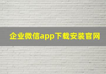 企业微信app下载安装官网