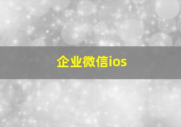 企业微信ios