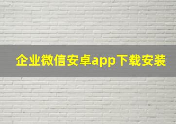 企业微信安卓app下载安装