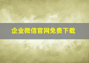 企业微信官网免费下载