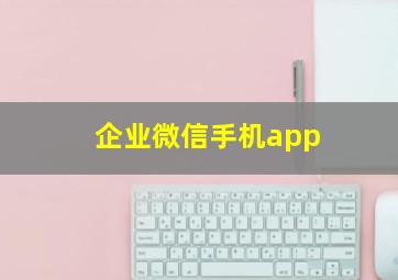 企业微信手机app