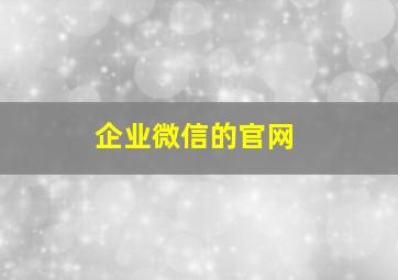 企业微信的官网