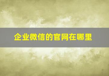 企业微信的官网在哪里