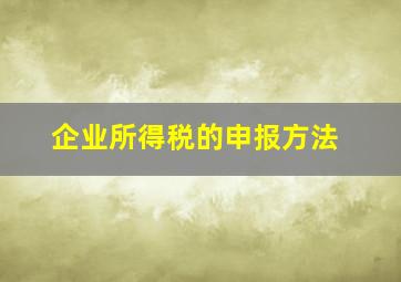 企业所得税的申报方法