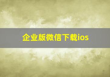 企业版微信下载ios