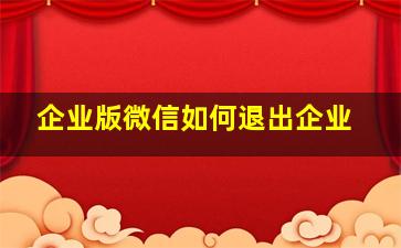 企业版微信如何退出企业