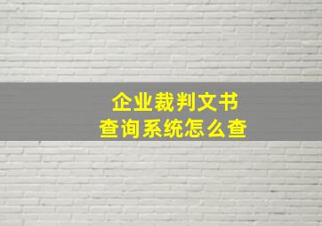 企业裁判文书查询系统怎么查