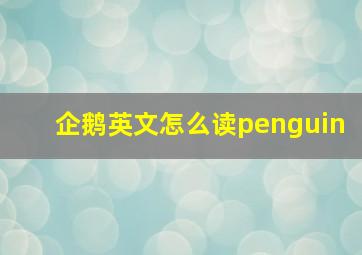 企鹅英文怎么读penguin