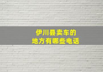 伊川县卖车的地方有哪些电话