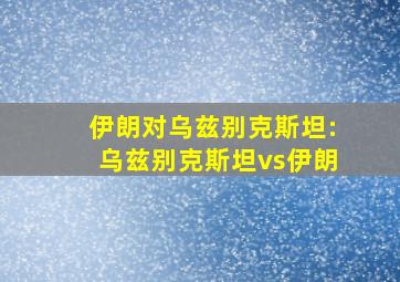 伊朗对乌兹别克斯坦:乌兹别克斯坦vs伊朗