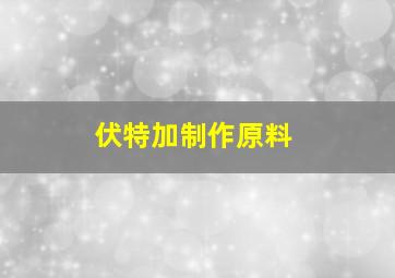 伏特加制作原料