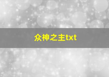 众神之主txt