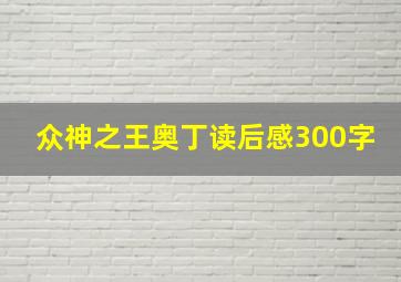 众神之王奥丁读后感300字