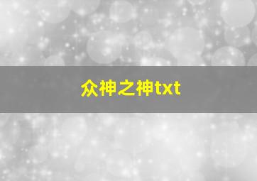 众神之神txt