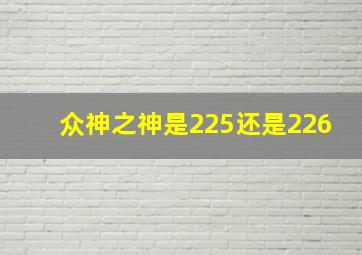 众神之神是225还是226