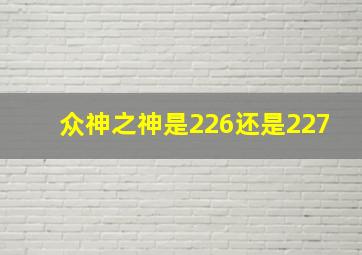 众神之神是226还是227