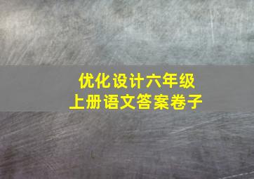 优化设计六年级上册语文答案卷子