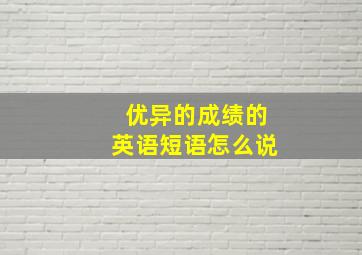 优异的成绩的英语短语怎么说