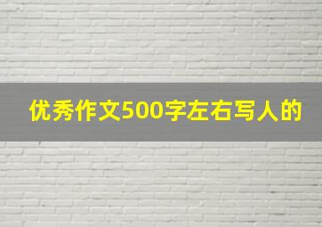 优秀作文500字左右写人的