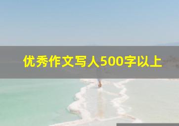 优秀作文写人500字以上