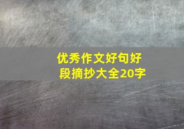 优秀作文好句好段摘抄大全20字