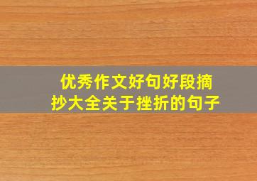 优秀作文好句好段摘抄大全关于挫折的句子