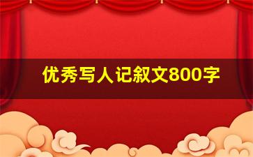 优秀写人记叙文800字