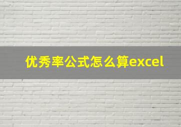 优秀率公式怎么算excel