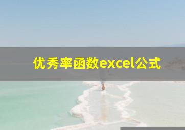 优秀率函数excel公式