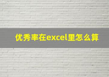 优秀率在excel里怎么算