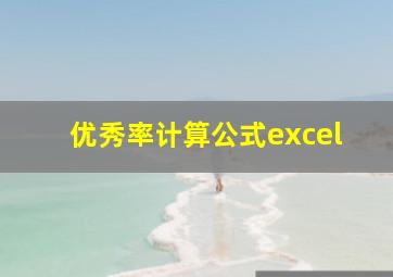 优秀率计算公式excel