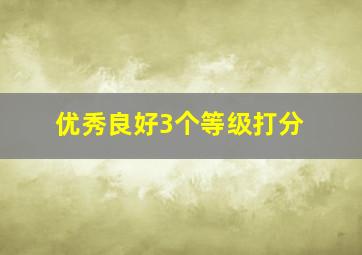 优秀良好3个等级打分