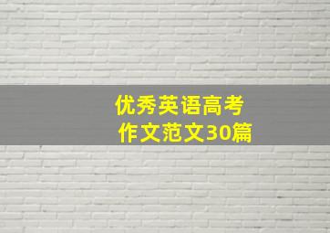 优秀英语高考作文范文30篇